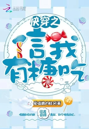 快穿之信我有糖吃在线阅读