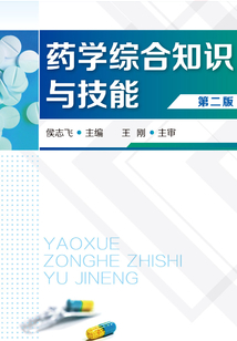 藥學綜合知識與技能