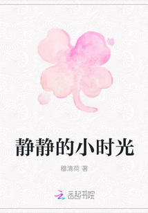 靜靜的小時光