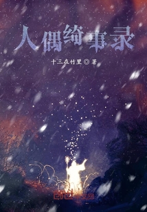 人偶綺事錄