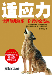 適應力：世界如此險惡，你要學會適應