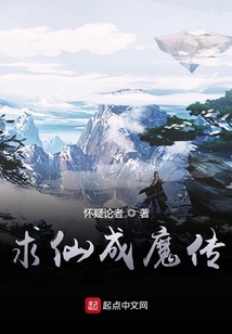 求仙成魔傳