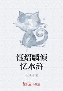 鈺紹麟傾憶水滸