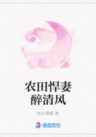農田悍妻醉清風在線閱讀