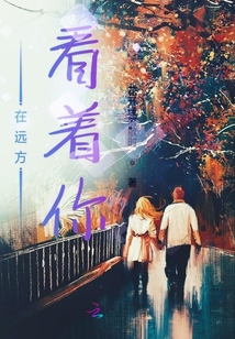 在遠方看著你