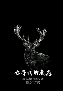 你尋找的麋鹿