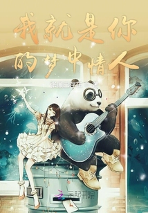 我就是你的夢中情人