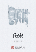 傷宋在線閱讀