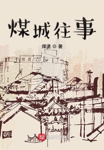 煤城往事