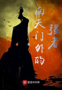 南天门外的强者