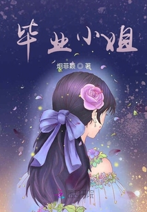 畢業小姐