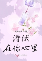 潜伏在你心里在线阅读