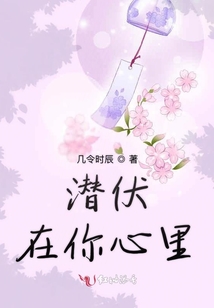 潛伏在你心里