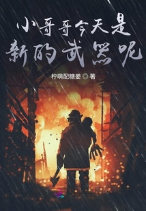 小哥哥今天是新的武器呢