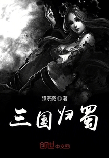 三國歸蜀