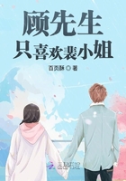 顧先生只喜歡裴小姐在線閱讀