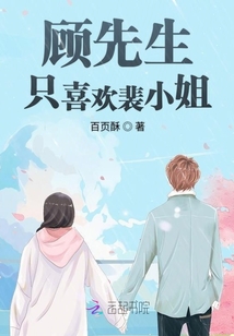 顧先生只喜歡裴小姐