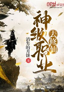 神级职业去修仙