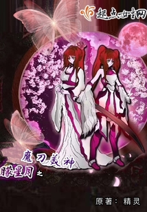 朦星月之魔刀美神
