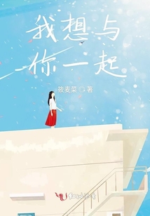 我想與你一起