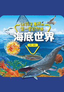讓孩子著迷的第一堂自然課:海底世界