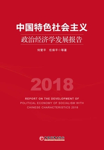 中國特色社會(huì)主義政治經(jīng)濟(jì)學(xué)發(fā)展報(bào)告2018