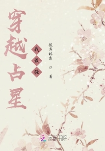 穿越占星我最強