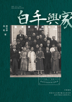 白手兴家：香港家族与社会　1841-1941