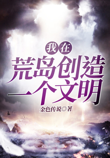 我在荒岛创造一个文明