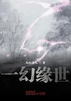 一幻緣世在線閱讀