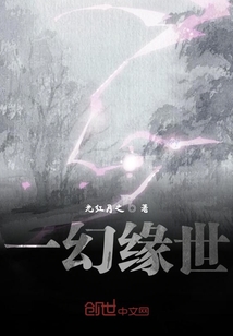 一幻緣世