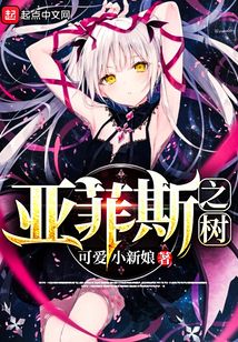 亞菲斯之樹
