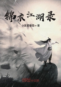 錦衣江湖錄