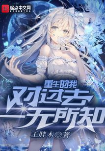 重生的我對過去一無所知