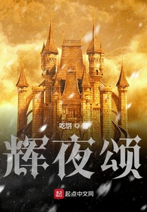輝夜頌