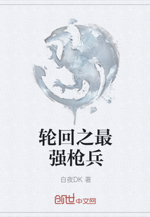 輪回之最強槍兵