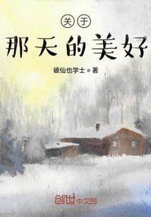 關于那天的美好
