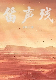 笛聲殘