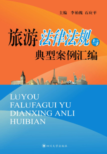 旅游法律法規與典型案例匯編