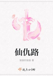 仙仇路