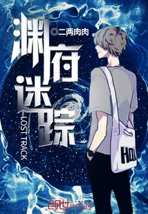 淵府迷蹤