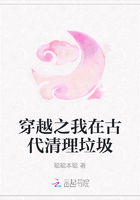 穿越之我在古代清理垃圾在線(xiàn)閱讀