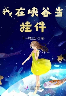我在峽谷當掛件