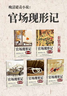 晚清譴責(zé)小說:官場(chǎng)現(xiàn)形記(套裝共5冊(cè))