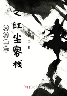 大良王朝之紅塵客棧
