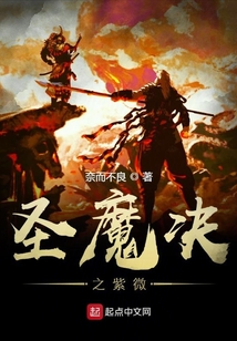 圣魔決之紫微