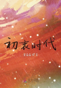 初衷時代