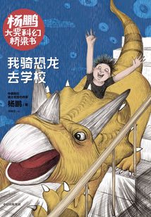 楊鵬大獎科幻橋梁書:我騎恐龍去學校