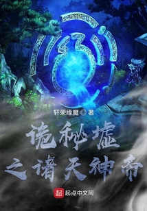 詭秘墟之諸天神帝