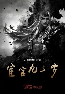 宦官九千歲